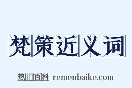 梵策近义词是什么意思的图片